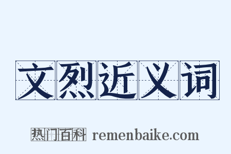 文烈近义词是什么意思的图片